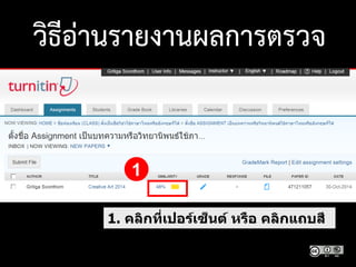 วิธีอ่านรายงานผลการตรวจ
1. คลิกที่เปอร์เซ็นต์ หรือ คลิกแถบสี
1
 