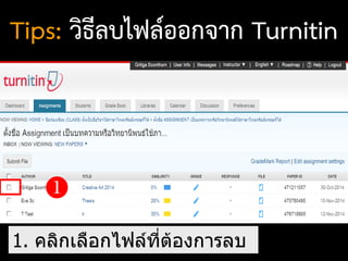 Tips: วิธีลบไฟล์ออกจาก Turnitin

1. คลิกเลือกไฟล์ที่ต้องการลบ
 