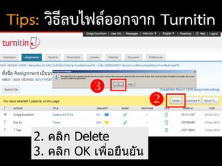 Tips: วิธีลบไฟล์ออกจาก Turnitin


2. คลิก Delete
3. คลิก OK เพื่อยืนยัน
 