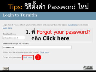 Tips: วิธีตั้งค่า Password ใหม่
1. ที่ Forgot your password?
คลิก Click here

 