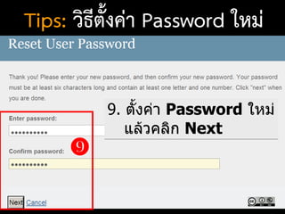 9. ตั้งค่า Password ใหม่
แล้วคลิก Next

Tips: วิธีตั้งค่า Password ใหม่
 