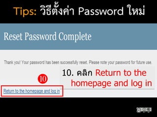 
10. คลิก Return to the
homepage and log in
Tips: วิธีตั้งค่า Password ใหม่
 