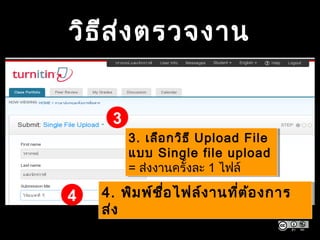 วิธีส่งตรวจงาน
3. เลือกวิธี Upload File
แบบ Single file upload
= ส่งงานครั้งละ 1 ไฟล์
3. เลือกวิธี Upload File
แบบ Single file upload
= ส่งงานครั้งละ 1 ไฟล์
4. พิมพ์ชื่อไฟล์งานที่ต้องการ
ส่ง
4. พิมพ์ชื่อไฟล์งานที่ต้องการ
ส่ง
3
4
 