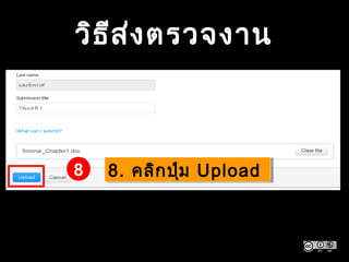 วิธีส่งตรวจงาน
8. คลิกปุ่ม Upload8. คลิกปุ่ม Upload8
 