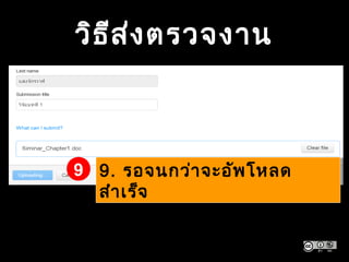 วิธีส่งตรวจงาน
9. รอจนกว่าจะอัพโหลด
สำาเร็จ
9. รอจนกว่าจะอัพโหลด
สำาเร็จ
9
 