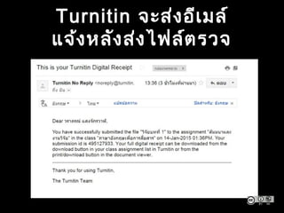 Turnitin จะส่งอีเมล์
แจ้งหลังส่งไฟล์ตรวจ
 