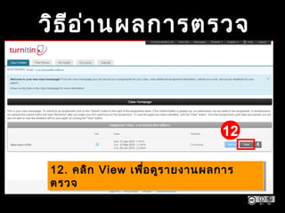 วิธีอ่านผลการตรวจ
12
12. คลิก View เพื่อดูรายงานผลการ
ตรวจ
12. คลิก View เพื่อดูรายงานผลการ
ตรวจ
 
