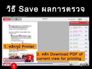 วิธี Save ผลการตรวจ
1
1. คลิกรูป Printer1. คลิกรูป Printer
2. คลิก Download PDF of
current view for printing
2. คลิก Download PDF of
current view for printing2
 