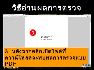 วิธีอ่านผลการตรวจ
3. หลังจากคลิกเปิดไฟล์ที่
ดาวน์โหลดจะพบผลการตรวจแบบ
PDF
3. หลังจากคลิกเปิดไฟล์ที่
ดาวน์โหลดจะพบผลการตรวจแบบ
PDF
3
 
