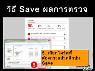 วิธี Save ผลการตรวจ
5. เลือกไดร์ฟที่
ต้องการแล้วคลิกปุ่ม
Save
5. เลือกไดร์ฟที่
ต้องการแล้วคลิกปุ่ม
Save
5
 