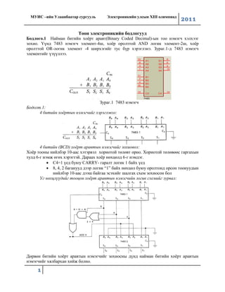 МУИС Улаанбаатар сургууль -Тоон техникийн бодлого.1 туршилт | PDF