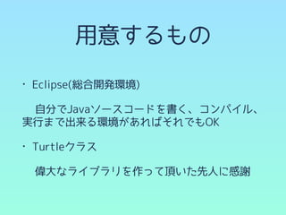 Turtle Graphicsで遊ぼう！ | PDF
