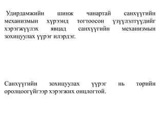 Удирдамжийн шинж чанартай санхүүгийн
механизмын хүрээнд тогтоосон үзүүлэлтүүдийг
хэрэгжүүлэх явцад санхүүгийн механизмын
зохицуулах үүрэг илэрдэг.
Санхүүгийн зохицуулах үүрэг нь төрийн
оролцоогүйгээр хэрэгжих онцлогтой.
 