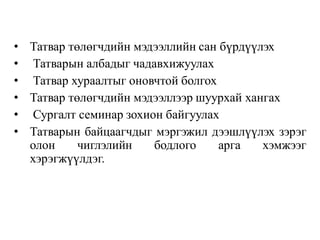 • Татвар төлөгчдийн мэдээллийн сан бүрдүүлэх
• Татварын албадыг чадавхижуулах
• Татвар хураалтыг оновчтой болгох
• Татвар төлөгчдийн мэдээллээр шуурхай хангах
• Сургалт семинар зохион байгуулах
• Татварын байцаагчдыг мэргэжил дээшлүүлэх зэрэг
олон чиглэлийн бодлого арга хэмжээг
хэрэгжүүлдэг.
 