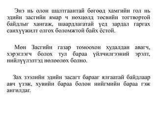 Энэ нь олон шалтгаантай бөгөөд хамгийн гол нь
эдийн засгийн ямар ч нөхцөлд төсвийн тогтвортой
байдлыг хангаж, шаардлагатай үед зардал гаргах
санхүүжилт олгох боломжтой байх ёстой.
Мөн Засгийн газар томоохон худалдан авагч,
хэрэглэгч болох тул бараа үйлчилгээний эрэлт,
нийлүүлэлтэд нөлөөлөх болно.
Зах зээлийн эдийн засагт барааг ялгаатай байдлаар
авч үзэж, хувийн бараа болон нийгмийн бараа гэж
ангилдаг.
 
