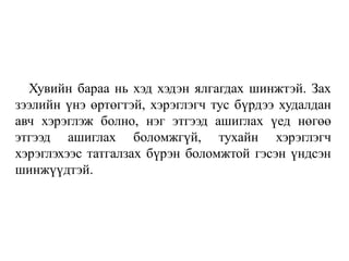 Хувийн бараа нь хэд хэдэн ялгагдах шинжтэй. Зах
зээлийн үнэ өртөгтэй, хэрэглэгч тус бүрдээ худалдан
авч хэрэглэж болно, нэг этгээд ашиглах үед нөгөө
этгээд ашиглах боломжгүй, тухайн хэрэглэгч
хэрэглэхээс татгалзах бүрэн боломжтой гэсэн үндсэн
шинжүүдтэй.
 