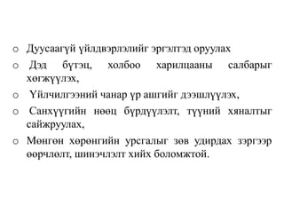 o Дуусаагүй үйлдвэрлэлийг эргэлтэд оруулах
o Дэд бүтэц, холбоо харилцааны салбарыг
хөгжүүлэх,
o Үйлчилгээний чанар үр ашгийг дээшлүүлэх,
o Санхүүгийн нөөц бүрдүүлэлт, түүний хяналтыг
сайжруулах,
o Мөнгөн хөрөнгийн урсгалыг зөв удирдах зэргээр
өөрчлөлт, шинэчлэлт хийх боломжтой.
 