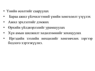 • Үнийн өсөлтийг сааруулах
• Бараа ажил үйлчилгээний үнийн хөнгөлөлт үзүүлэх
• Ажил эрхлэлтийг дэмжих
• Өрхийн үйлдвэрлэлийг урамшуулах
• Хүн амын шилжилт хөдөлгөөнийг зохицуулах
• Иргэдийн зээлийн нөхцөлийг хөнгөвчлөх зэргээр
бодлого хэрэгжүүлнэ.
 