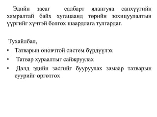 Эдийн засаг салбарт ялангуяа санхүүгийн
хямралтай байх хугацаанд төрийн зохицуулалтын
үүргийг хүчтэй болгох шаардлага тулгардаг.
Тухайлбал,
• Татварын оновчтой систем бүрдүүлэх
• Татвар хураалтыг сайжруулах
• Далд эдийн засгийг бууруулах замаар татварын
суурийг өргөтгөх
 