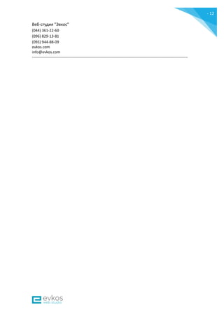 - 12
-
Веб-студия "Эвкос"
(044) 361-22-60
(096) 829-13-81
(093) 944-88-09
evkos.com
info@evkos.com
---------------------------------------------------------------------------------------------------------------------------
 