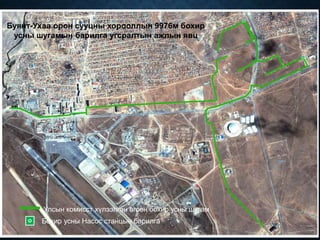 Буянт-Ухаа орон сууцны хорооллын 9976м бохир
усны шугамын барилга угсралтын ажлын явц
Бохир усны Насос станцын барилга
Улсын комисст хүлээлгэн өгсөн бохир усны шугам
 