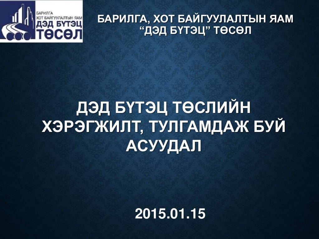 Дэд бүтэц төслийн танилцуулга 2015.01.15
