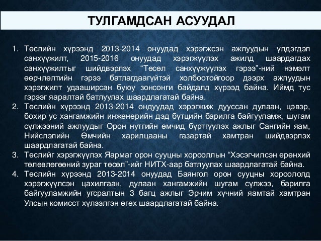 Дэд бүтэц төслийн танилцуулга 2015.01.15