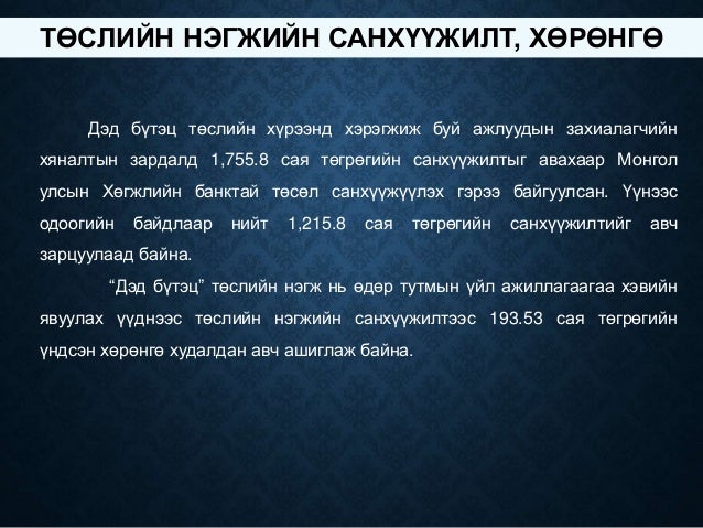 Дэд бүтэц төслийн танилцуулга 2015.01.15