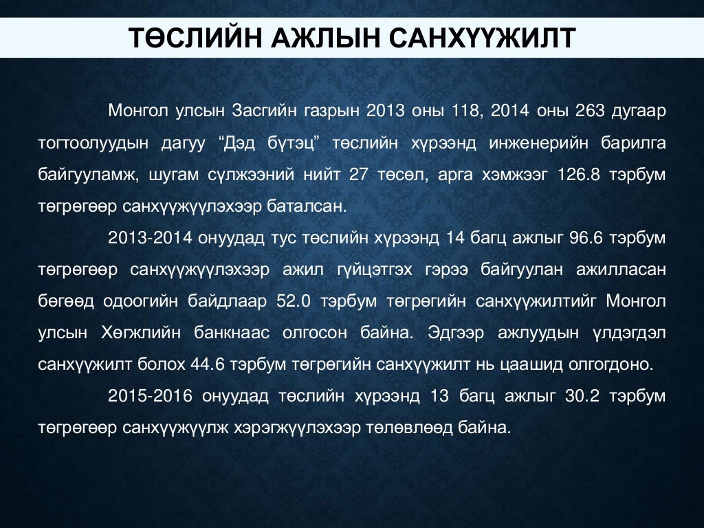 Дэд бүтэц төслийн танилцуулга 2015.01.15