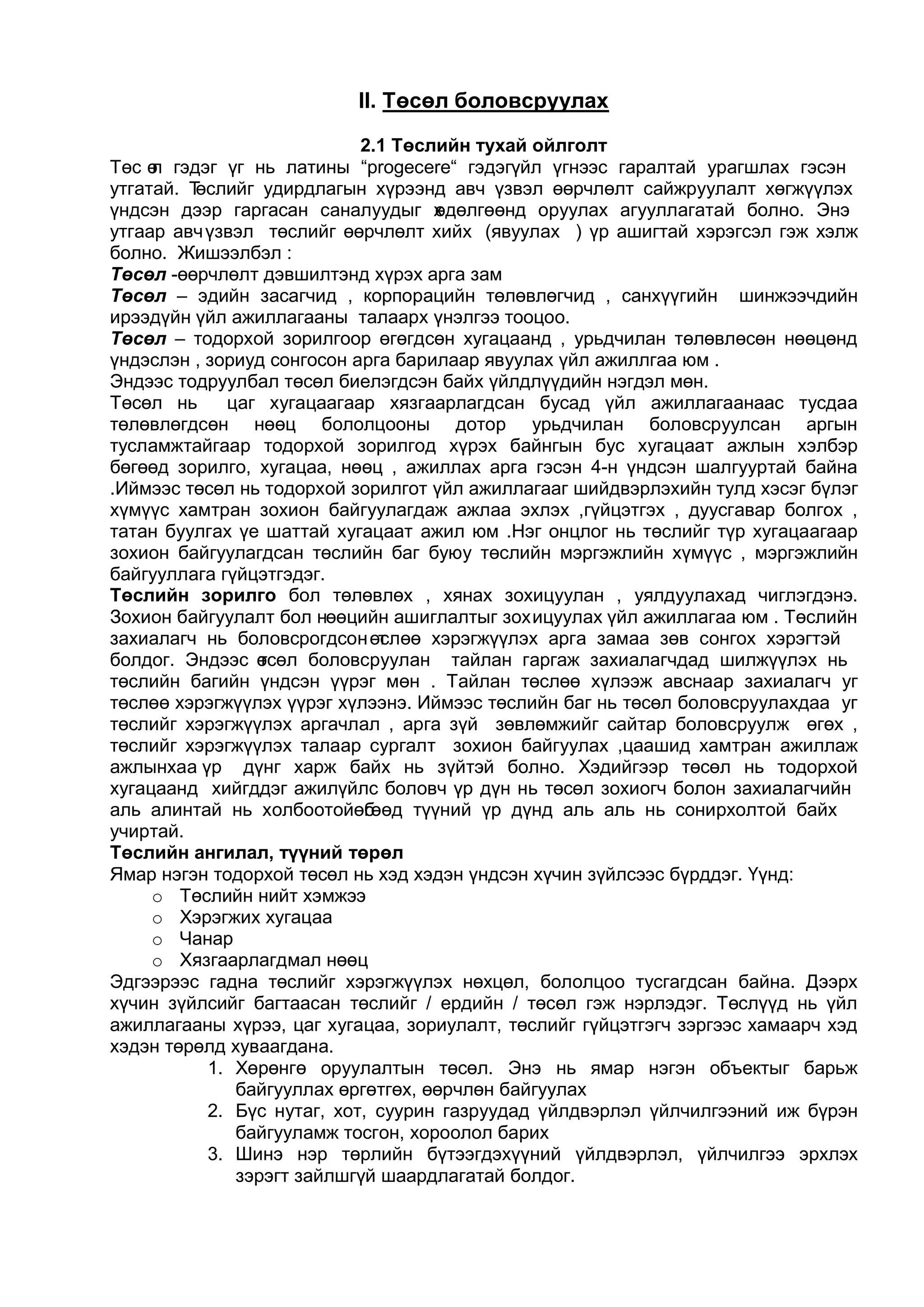 Төсөл бичих заавар | PDF