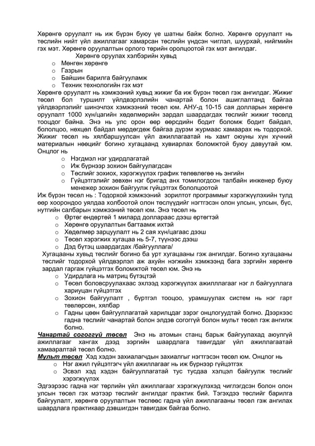 Төсөл бичих заавар
