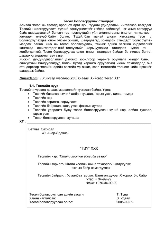 Төсөл бичих заавар | PDF