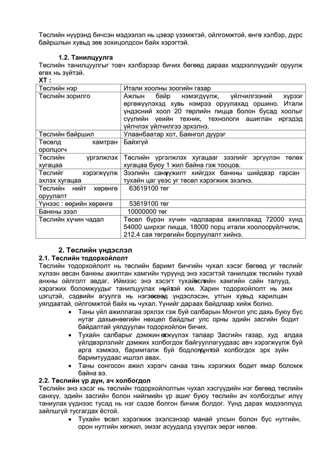 Төсөл бичих заавар