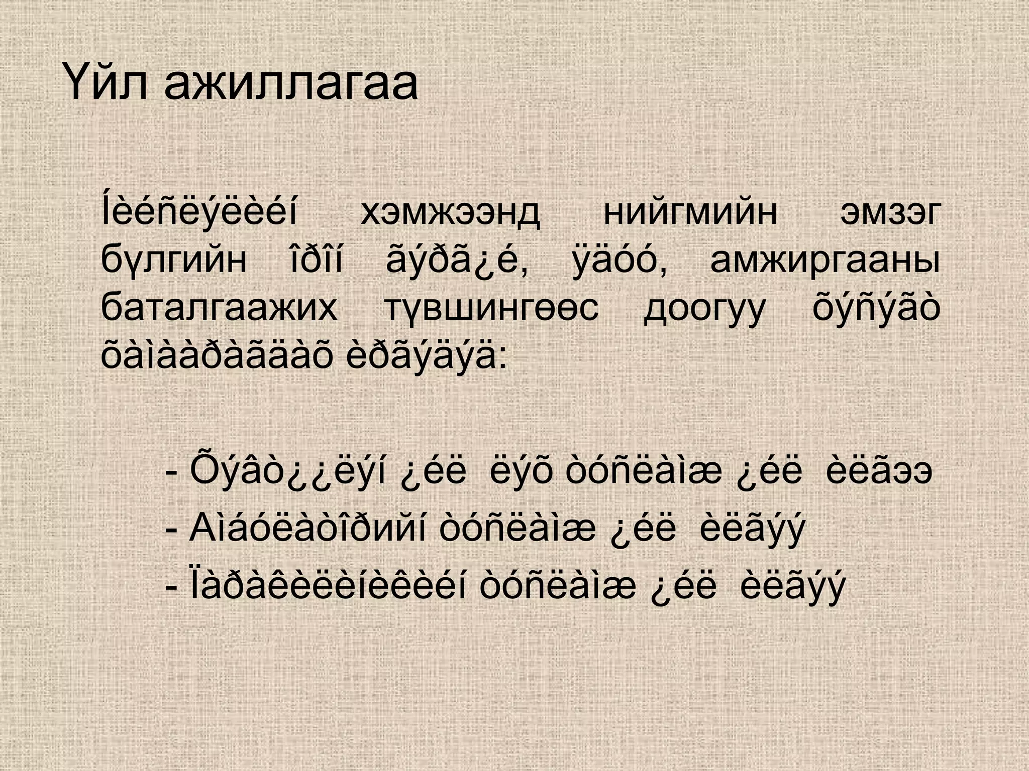 Үйл ажиллагаа

 Íèéñëýëèéí   хэмжээнд  нийгмийн  эмзэг
 бүлгийн îðîí ãýðã¿é, ÿäóó, амжиргааны
 баталгаажих түвшингөөс доогуу õýñýãò
 õàìààðàãäàõ èðãýäýä:

   - Õýâò¿¿ëýí ¿éë ëýõ òóñëàìæ ¿éë èëãээ
   - Аìáóëàòîðийí òóñëàìæ ¿éë èëãýý
   - Ïàðàêèëèíèêèéí òóñëàìæ ¿éë èëãýý
 