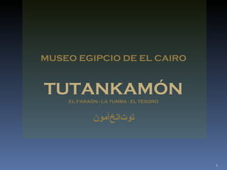 MUSEO EGIPCIO DE EL CAIRO TUTANKAMÓN توت‌انخ‌آمون EL FARAÓN - LA TUMBA - EL TESORO 