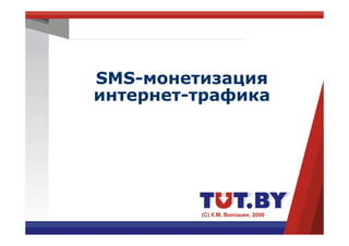 SMS-
SMS-монетизация
интернет-
интернет-трафика
 