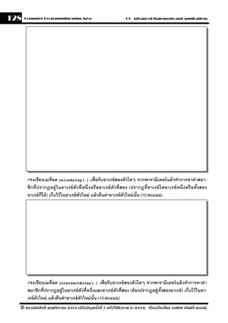 128   Computer Programming using Java                          09 - Advanced Statements and Applications




       //จงเขียนเมท็อด unionArray(…) เพื่อรั บอาเรย์ สองตัวใดๆ จากพารามิเตอร์ แล้ วทําการหาค่ าสมา-
       ชิกที่ปรากฎอย่ ูในอาเรย์ ตัวที่หนึ่ งหรื ออาเรย์ ตัวที่สอง (ปรากฎที่ อาเรย์ ใดอาเรย์ หนึ่ งหรื อทังสอง
                                                                                                         ้
       อาเรย์ ก็ได้ ) เก็บไว้ ในอาเรย์ ตวใหม่ แล้ วคืนค่ าอาเรย์ ตวใหม่ นัน (10 คะแนน)
                                        ั                         ั       ้




       //จงเขียนเมท็อด intersectArray(…) เพื่อรั บอาเรย์ สองตัวใดๆ จากพารามิเตอร์ แล้ วทําการหาค่ า
       สมาชิกที่ปรากฎอย่ ในอาเรย์ ตวที่หนึ่งและอาเรย์ ตวที่สอง (ต้ องปรากฎอย่ ทงสองอาเรย์ ) เก็บไว้ ในอา-
                           ู             ั               ั                    ู ั้
       เรย์ ตวใหม่ แล้ วคืนค่ าอาเรย์ ตวใหม่ นัน (10 คะแนน)
             ั                         ั       ้
  © สงวนลิขสิทธิ์ พฤศจิกายน 2553 (ปรับปร ุงครังที่ 7 ฉบับใช้ติวภาค 2/2553) เรียบเรียงโดย วงศ์ยศ เกิดศรี (แบงค์)
                                              ้
 
