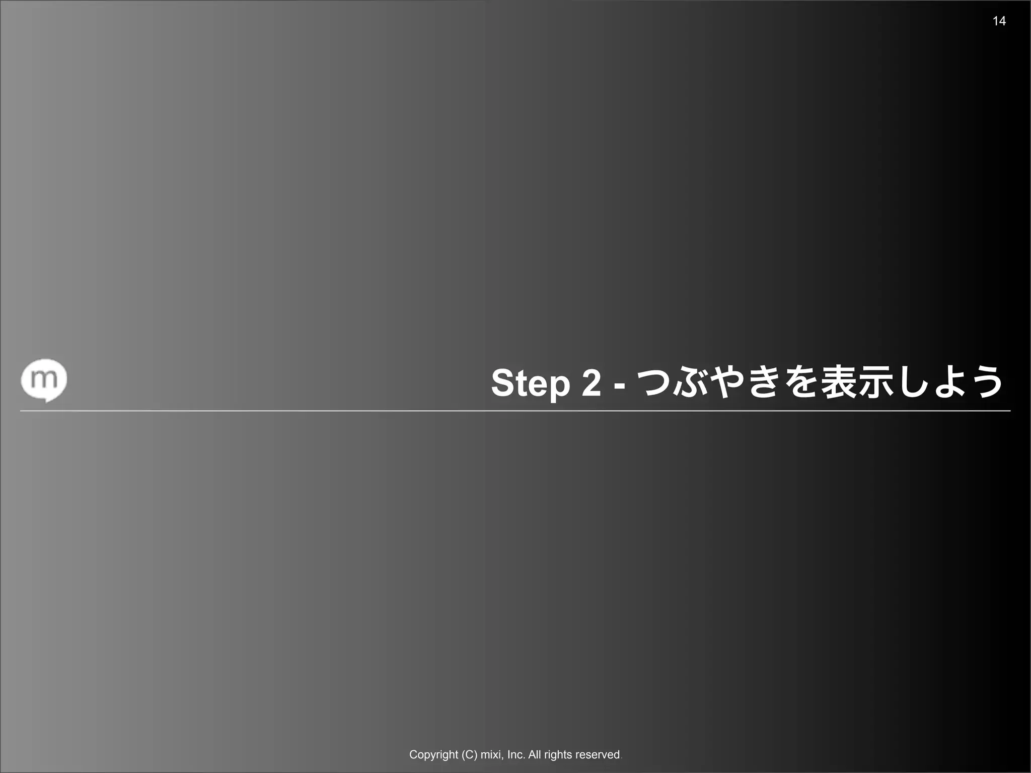 14




                 Step 2 -




Copyright (C) mixi, Inc. All rights reserved.
 
