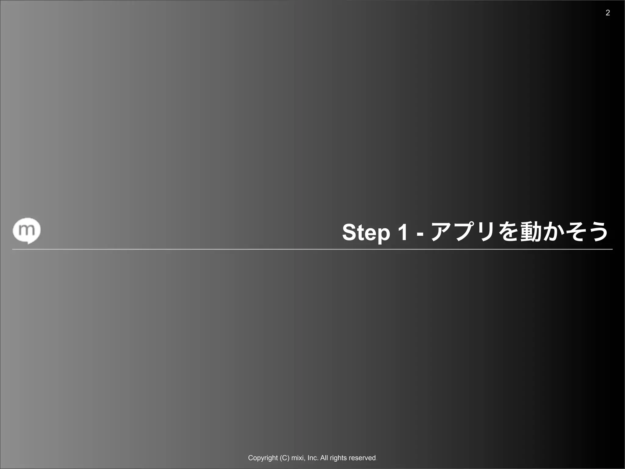 2




                                Step 1 -




Copyright (C) mixi, Inc. All rights reserved.
 