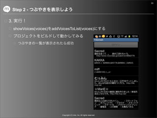 33


     Step 2 -

3.
     showVoices(voices) addVoicesToList(voices)




                              Copyright (C) mixi, Inc. All rights reserved.
 