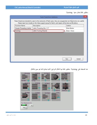 / ‫م‬ ‫إعداد‬‫توفيق‬ ‫أمير‬ 18
CNCLatheManual(Mach3Controller) ‫المخرطة‬ ‫ماكينة‬ ‫تشغيل‬ ‫كتيب‬
‫منها‬ ‫نختار‬ ‫نافذة‬ ‫ستظهر‬Turning
‫علي‬ ‫الضغط‬ ‫عند‬Turning‫بالشكل‬ ‫مبين‬ ‫هو‬ ‫كما‬ ‫جاهزة‬ ‫الشبه‬ ‫البرامج‬ ‫اشكال‬ ‫بها‬ ‫نافذة‬ ‫ستظهر‬
 