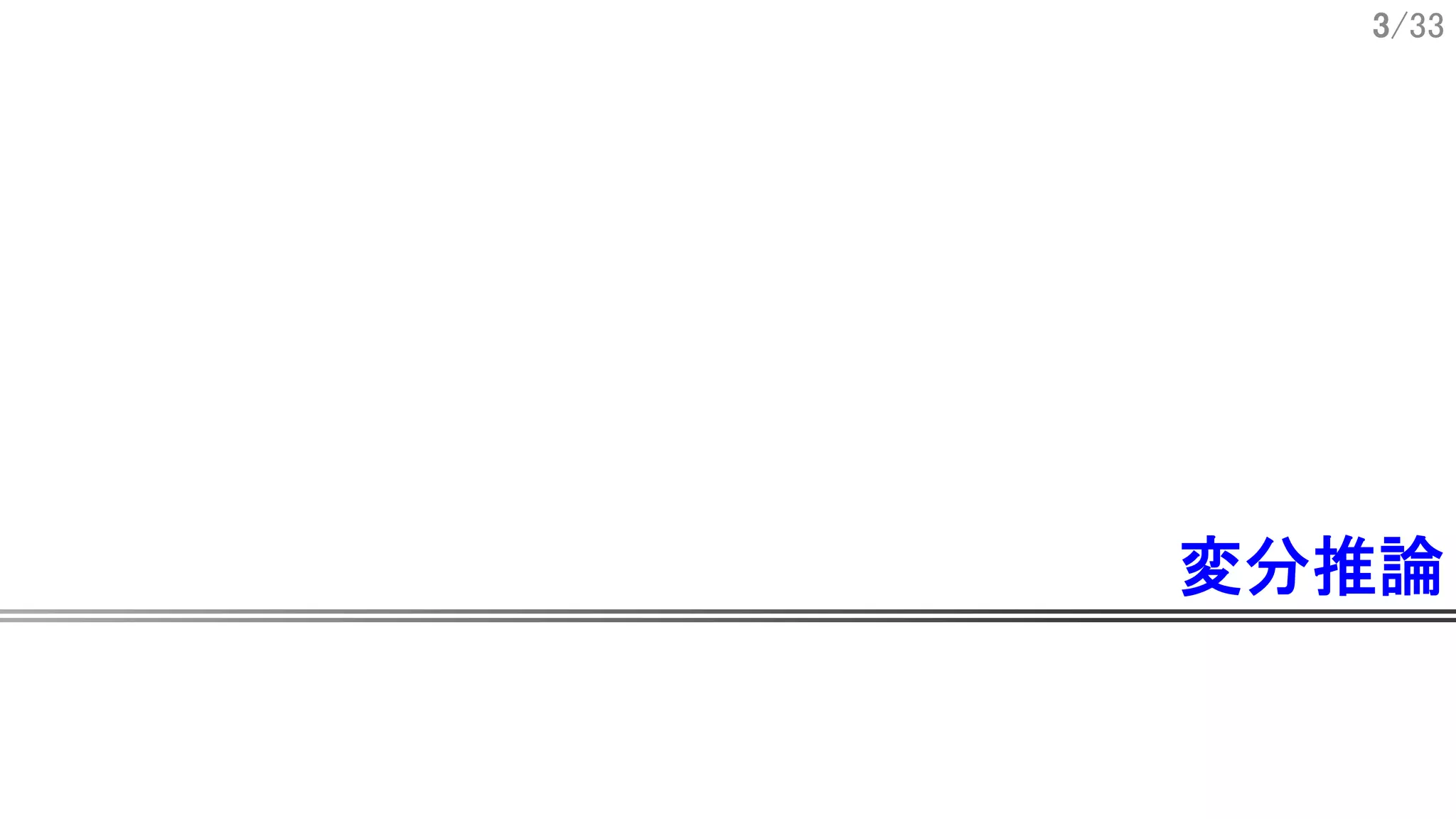 3/33
変分推論
 