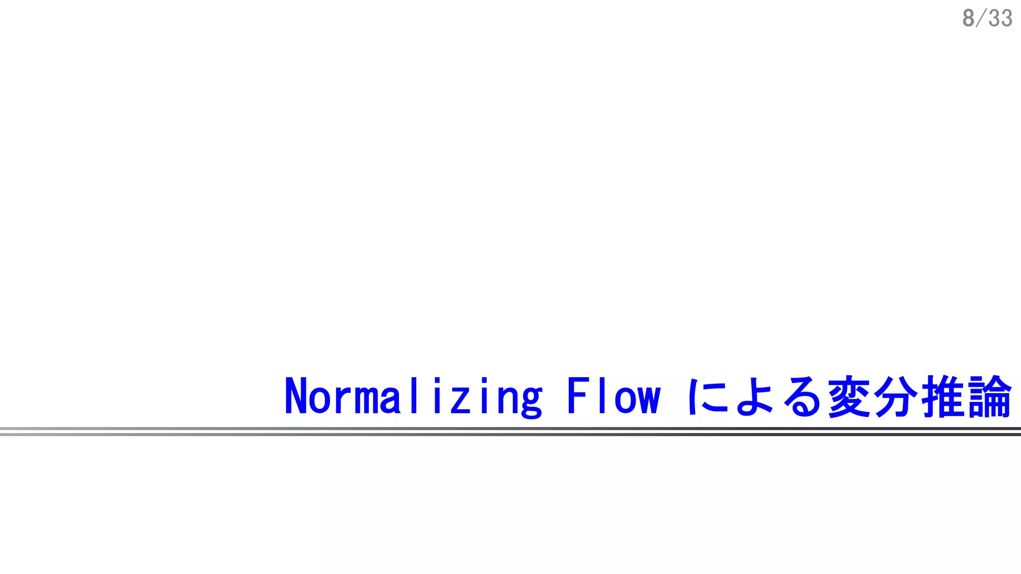 8/33
Normalizing Flow による変分推論
 