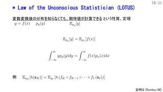 18/33
* Law of the Unconscious Statistician (LOTUS)
変数変換後の分布を知らなくても、期待値が計算できる という性質、定理
証明は [Rumbos 08]
例
 