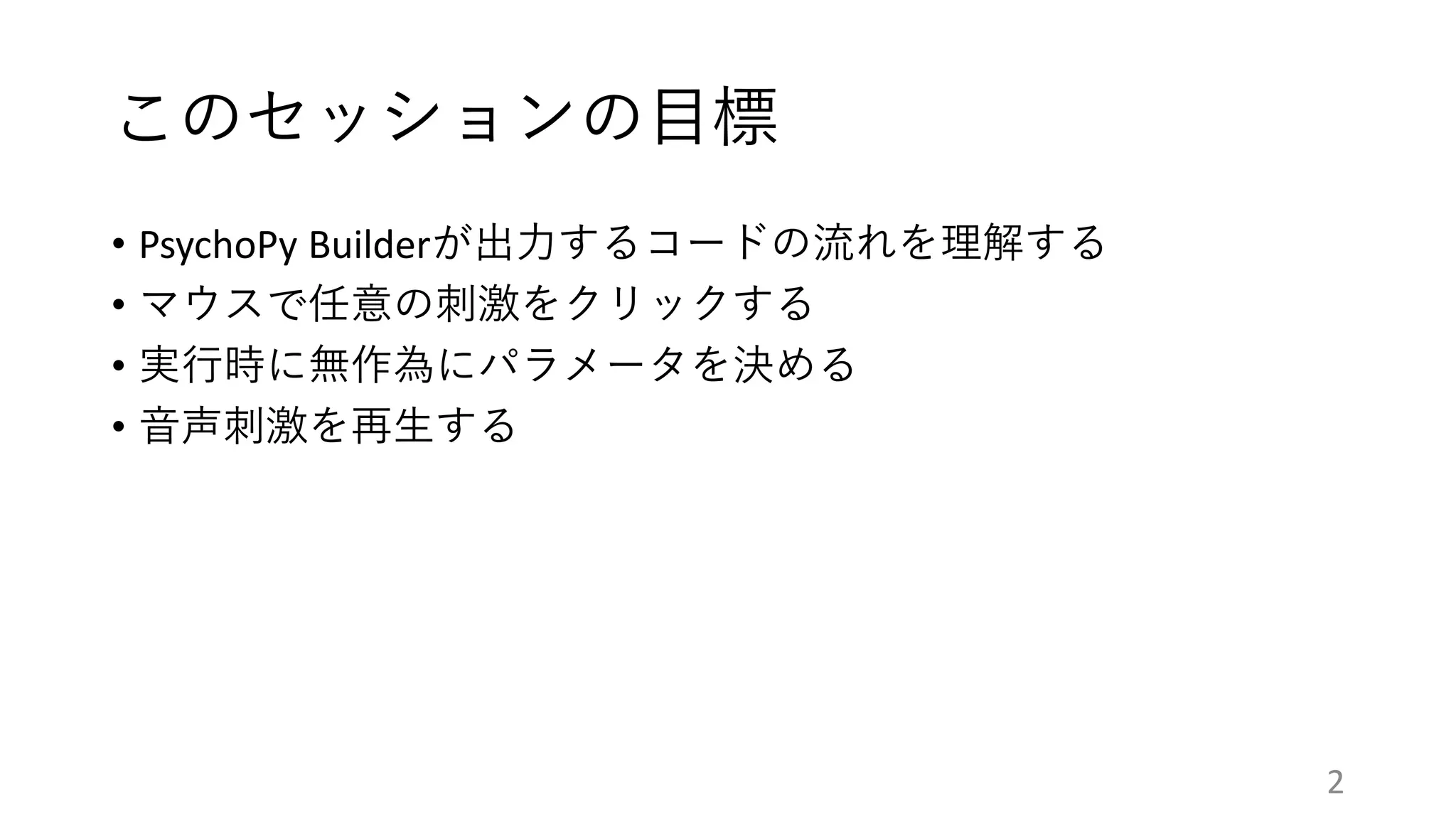 PsychoPy Builder：Code Componentの使い方 | PDF