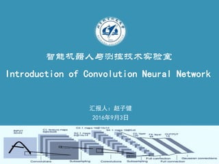 Introduction of Convolution Neural Network
汇报人：赵子健
2016年9月3日
智能机器人与测控技术实验室
 