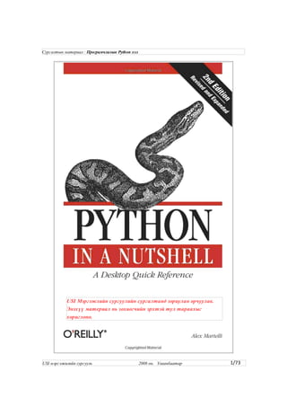 1/73
USI Мэргэжлийн сургуулийн сургалтанд зориулан орчуулав.
Энэхүү материал нь зохиогчийн эрхтэй тул тараахыг
хориглоно.
Сургалтын материал : Програмчлалын Python хэл
USI мэргэжилийн сургууль 2008 он. Улаанбаатар
 