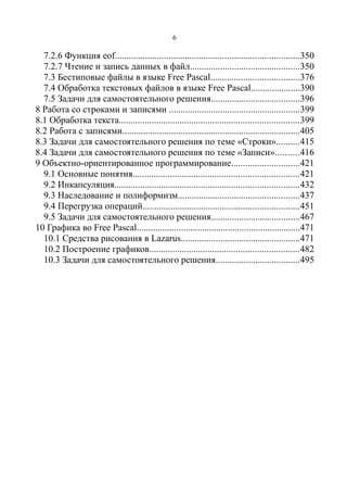 Самоучитель по программированию на Free Pascal и Lazarus | PDF