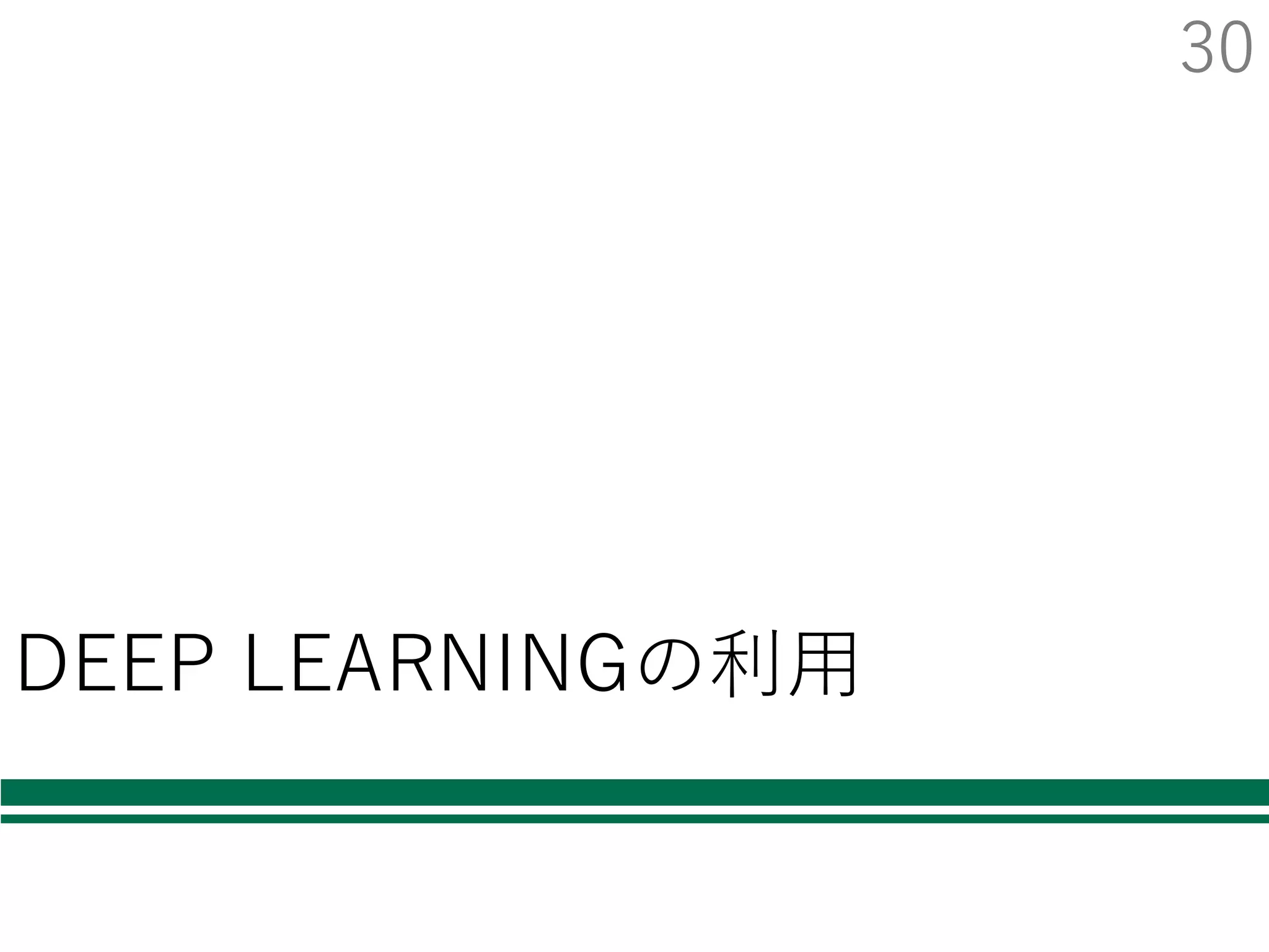 svmlight / libsvm 形式
llibsvmなどのツールで利⽤されている形式
Øそのまま svm-train などのコマンドでも利⽤可
1 1:0.111 2:0.253 3:0.123 4:-0.641 …
1 1:0.121 2:0.226 3:0.143 4:-0.661 …
2 1:0.511 2:-0.428 3:0.923 4:0.348 …
2 1:0.751 2:-0.273 3:0.823 4:0.632 …
クラスラベル
特徴量の次元番号：特徴量の値 の組が次元数分ある
 