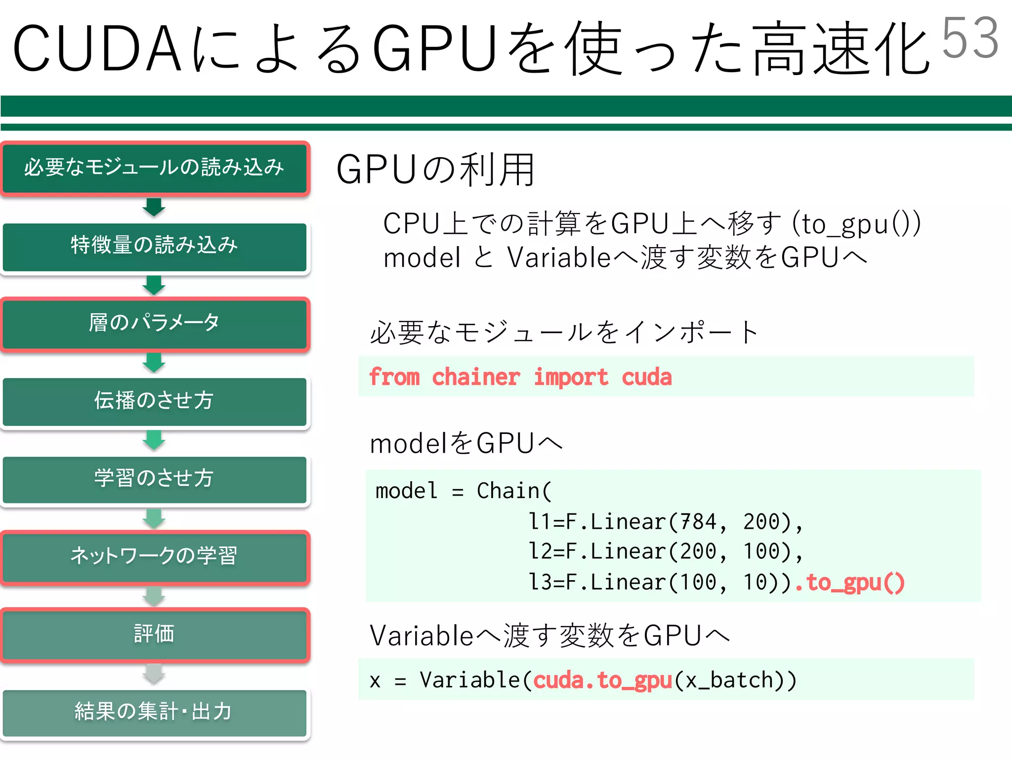 評価のしかた
test_input = Variable(data_test)
result_scores = forward(test_input, is_train=False)
各クラスのスコアが出てくるので
argmax を取る
今回は学習時ではない
= Dropoutしない
results = np.argmax(result_scores, axis=1)
必要なモジュールの読み込み
特徴量の読み込み
層のパラメータ
伝播のさせ方
学習のさせ方
ネットワークの学習
評価
結果の集計・出力
評価データをネットワークに通す
最終出⼒層の最⼤値を選択
52
 